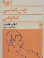 دوره زبان شناسی عمومی  | فردینان دوسوسور