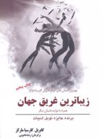 زیباترین غریق جهان همراه با دوازده داستان  | گابریل گارسیا مارکز