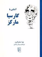 آشنایی با گارسیا مارکز آشنایی با نویسندگان | پل استراترن