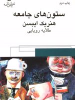 ستون های جامعه  | هنریک ایبسن
