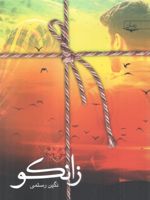 زانکو  | نگین رستمی
