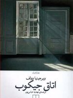 اتاق جیکب  | ویرجینیا وولف