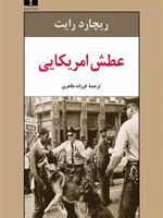 عطش آمریکایی  | ریچارد رایت 