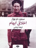 اخلاق ابهام  | سیمون دوبووار