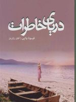 دریای خاطرات  | فیونا والپی