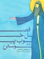 فصل خوب پیوستن  | سید مهدی شجاعی