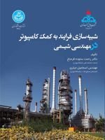 شبیه سازی فرایند به کمک کامپیوتر در مهندسی شیمی (نفت، گاز، پتروشیمی، صنایع انرژی و شیمیایی) | رحمت ستوده قره باغ