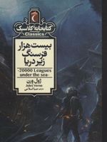 بیست هزار فرسنگ زیر دریا  | ژول ورن