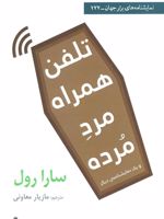 تلفن همراه مرد مرده و یک نمایشنامه ی دیگر | سارا رول