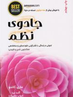 جادوی نظم تحولی در زندگی با هنر ژاپنی خلوت سازی و ساماندهی | ماری کاندو