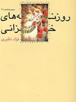 روزنه های خزانی  | فواد نظیری