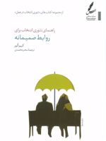 راهنمای تئوری انتخاب برای روابط صمیمانه  | کیم الور
