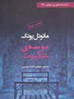 بوسه ی عنکبوت  | منوئل پوئیگ