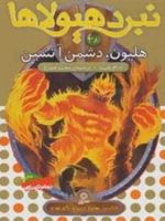 نبرد هیولاها 38 هلیون،دشمن آتشین (6 گانه ی هفتم:دنیای گم شده) | آدام بلید