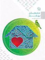 خانه ای مثل بهشت  | علیرضا تراشیون