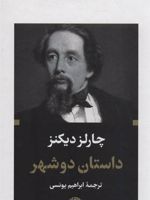 داستان دو شهر (پالتویی)  | چارلز دیکنز