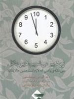 زود پیر می شویم دیر عاقل سی نکته ی واقعی که لازم است همین حالا بدانید | گوردون لیوینگستون
