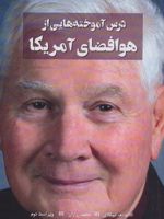 درس آموخته هایی از هوافضای آمریکا  | للاند ام نیکلای