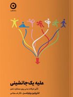 علیه یک جانشینی تاثیر حرکات بدنی روی عملکرد ذهن | کارولین ویلیامز
