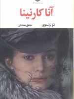 آناکارنینا (2 جلدی)  | لئو تولستوی