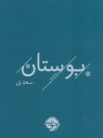 بوستان سعدی  | سعدی