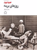 روزهای برمه  | جورج اورول