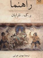 راهنما  | ر ک نارایان