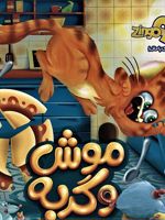 بازی موش و گربه 