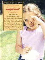کلیدهای رویارویی با بیماری حساسیت در کودکان و نوجوانان کلیدهای تربیت کودکان و نوجوانان | جودی لی بچمن