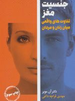 جنسیت مغز تفاوت های واقعی میان زنان و مردان | آن مویر