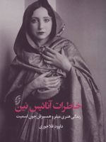 خاطرات آنائیس نین زندگی هنری میلر و همسرش جون اسمیت | آنائیس نین
