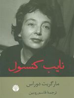 نایب کنسول  | مارگریت دوراس
