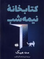 کتابخانه نیمه شب  | مت هیگ
