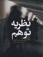 نظریه توهم  | اسپنسر گلد