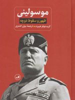 ظهور و سقوط دوچه موسولینی  | کریستوفر هیبرت