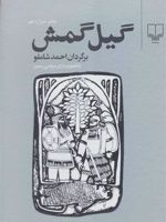 گیل گمش  | احمد شاملو
