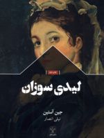 لیدی سوزان  | جین آستین