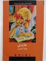 هایدی  | یوهانا اشپیری