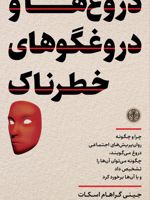 دروغ ها و دروغگوهای خطرناک  | جینی گراهام اسکات