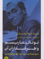 توتالیتاریسم و طرفداران آن  | لشک کولاکوفسکی