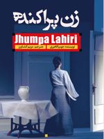 زن پراکنده  | جومپا لاهیری