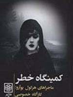 کمینگاه خطر  | آگاتا کریستی