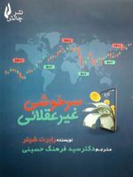 سرخوشی غیر عقلائی  | رابرت جی شیلر