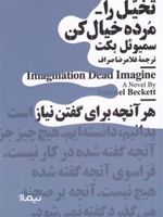 تخیل را مرده خیال کن  | ساموئل بکت