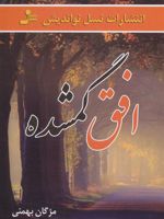 افق گمشده  | مژگان بهمنی