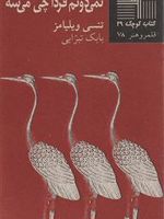نمی دونم فردا چی میشه  | تنسی ویلیامز