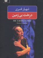 درخت بی زمین  | شهیار قنبری