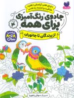جادوی رنگ آمیزی برای همه 4 از پرندگان تا جانوران | سواتی راجوریا