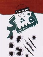 افشاگر  | جان گریشام