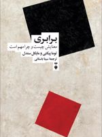 برابری معنایش چیست چرا مهم است | مایکل سندل-توماس پیکتی